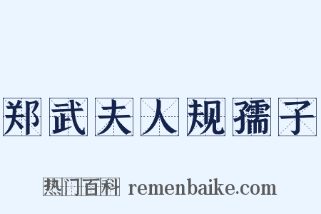 郑武夫人规孺子是什么意思的图片